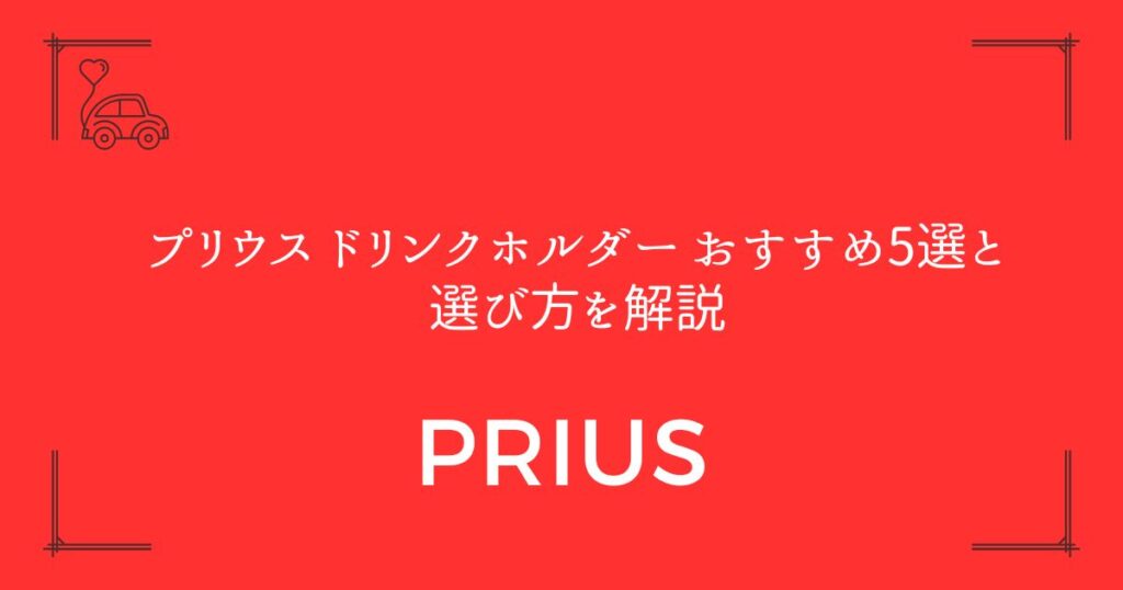 【収納力が足りない方へ】プリウス ドリンクホルダー おすすめ5選と選び方を解説