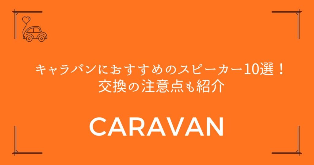 【取付難易度も解説】キャラバンにおすすめのスピーカー10選！交換の注意点も紹介