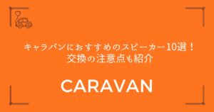 【取付難易度も解説】キャラバンにおすすめのスピーカー10選！交換の注意点も紹介