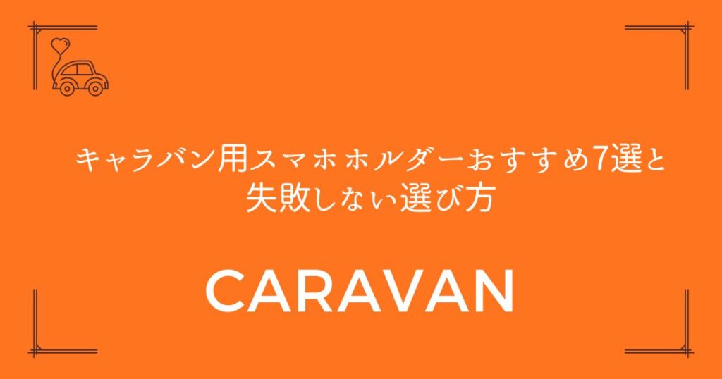 【外れない・落ちない】キャラバン用スマホホルダーおすすめ7選と失敗しない選び方