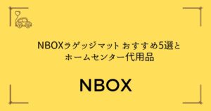 【失敗しない選び方】NBOXラゲッジマット おすすめ5選とホームセンター代用品