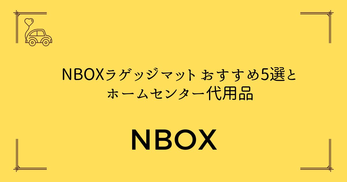 【失敗しない選び方】NBOXラゲッジマット おすすめ5選とホームセンター代用品