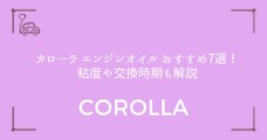 【失敗しない選び方】カローラ エンジンオイル おすすめ7選！粘度や交換時期も解説