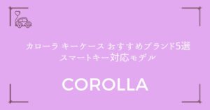 【失敗しない選び方】カローラ キーケース おすすめブランド5選＆スマートキー対応モデル