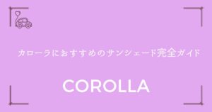 【失敗しない選び方】カローラにおすすめのサンシェード完全ガイド