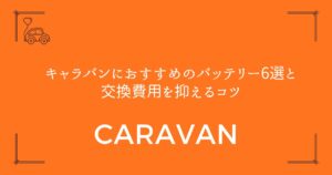【失敗しない選び方】キャラバンにおすすめのバッテリー6選と交換費用を抑えるコツ