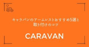 【失敗しない選び方】キャラバンのアームレストおすすめ5選と取り付けのコツ