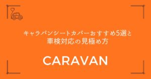 【失敗しない選び方】キャラバンシートカバーおすすめ5選と車検対応の見極め方