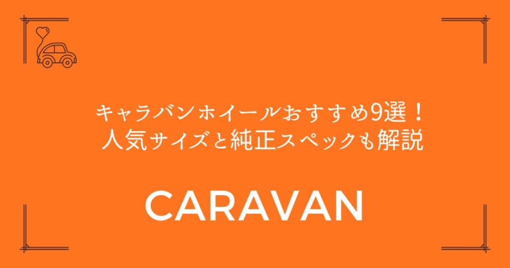 【失敗しない選び方】キャラバンホイールおすすめ9選！人気サイズと純正スペックも解説