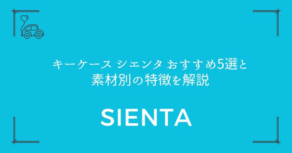 【失敗しない選び方】キーケース シエンタ おすすめ5選と素材別の特徴を解説