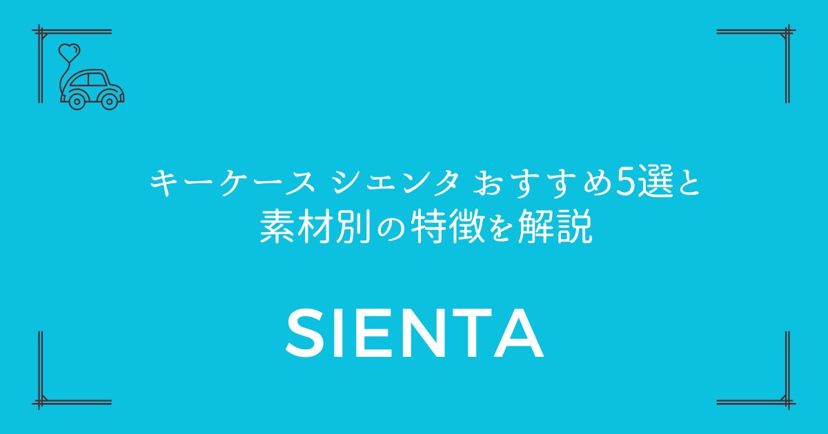 【失敗しない選び方】キーケース シエンタ おすすめ5選と素材別の特徴を解説