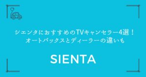 【失敗しない選び方】シエンタにおすすめのTVキャンセラー4選！オートバックスとディーラーの違いも