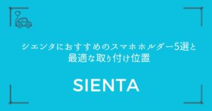 【失敗しない選び方】シエンタにおすすめのスマホホルダー5選と最適な取り付け位置