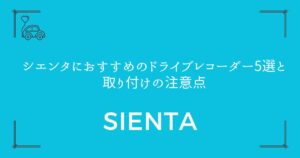 【失敗しない選び方】シエンタにおすすめのドライブレコーダー5選と取り付けの注意点