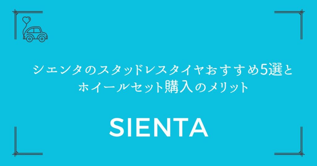 【失敗しない選び方】シエンタのスタッドレスタイヤおすすめ5選とホイールセット購入のメリット