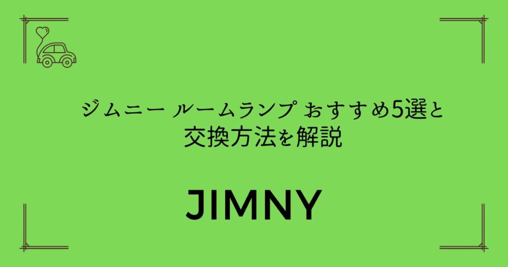 【失敗しない選び方】ジムニー ルームランプ おすすめ5選と交換方法を解説