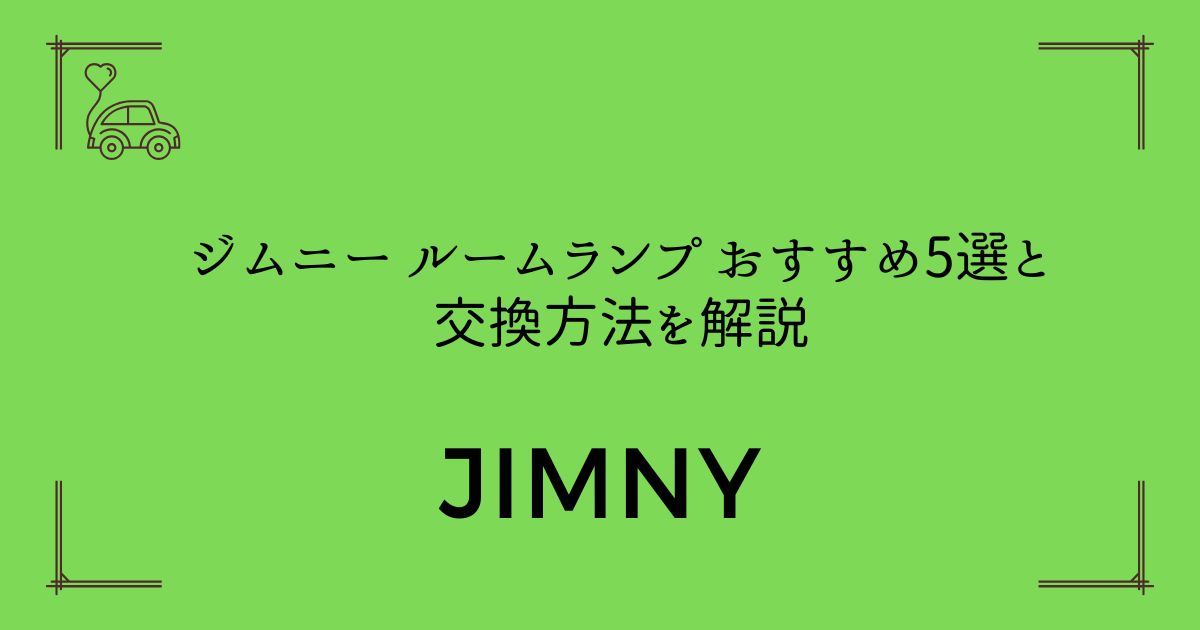【失敗しない選び方】ジムニー ルームランプ おすすめ5選と交換方法を解説