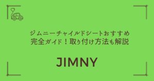 【失敗しない選び方】ジムニーチャイルドシートおすすめ完全ガイド！取り付け方法も解説