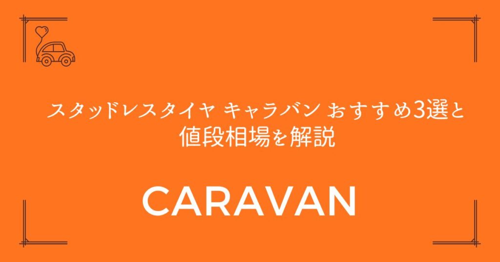 【失敗しない選び方】スタッドレスタイヤ キャラバン おすすめ3選と値段相場を解説
