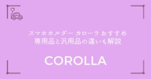 【失敗しない選び方】スマホホルダー カローラ おすすめ｜専用品と汎用品の違いも解説