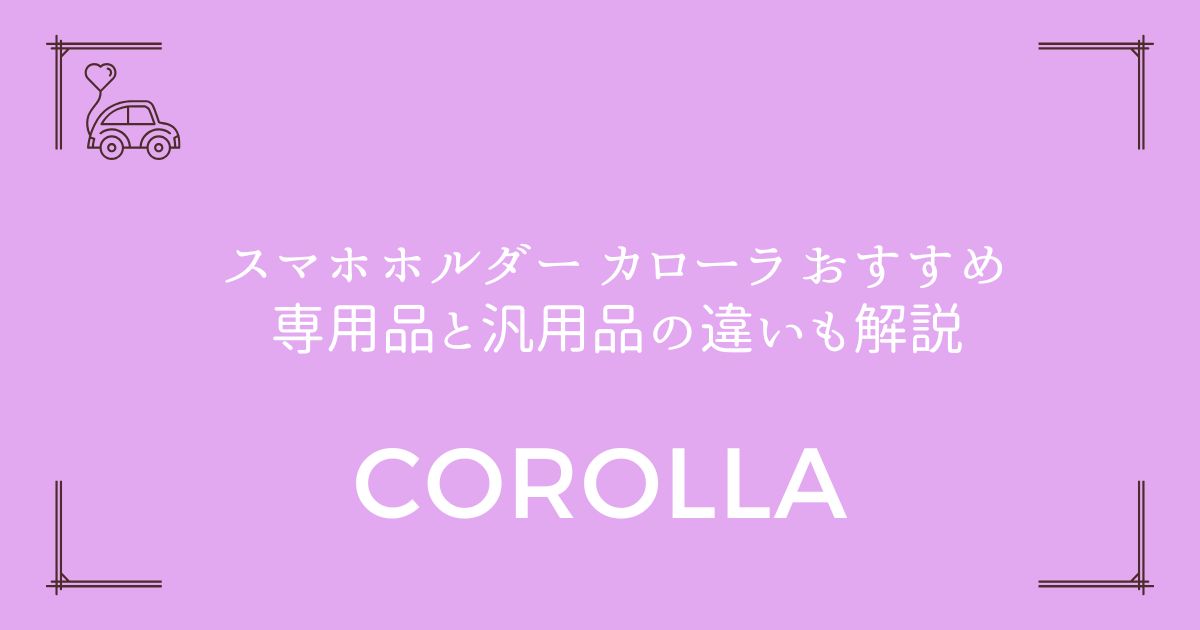 【失敗しない選び方】スマホホルダー カローラ おすすめ｜専用品と汎用品の違いも解説