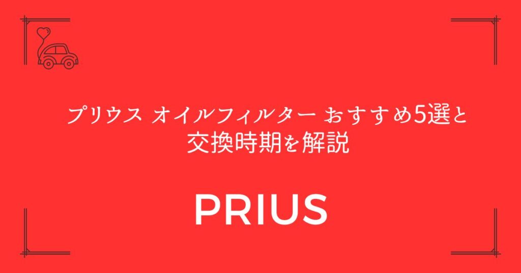 【失敗しない選び方】プリウス オイルフィルター おすすめ5選と交換時期を解説