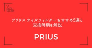 【失敗しない選び方】プリウス オイルフィルター おすすめ5選と交換時期を解説