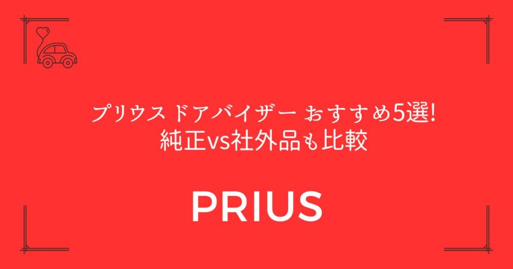 【失敗しない選び方】プリウス ドアバイザー おすすめ5選!純正vs社外品も比較