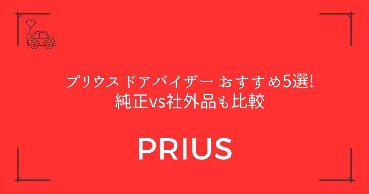 【失敗しない選び方】プリウス ドアバイザー おすすめ5選!純正vs社外品も比較