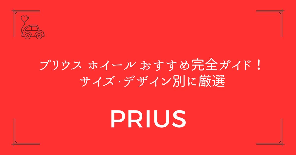 【失敗しない選び方】プリウス ホイール おすすめ完全ガイド！サイズ・デザイン別に厳選