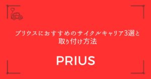 【失敗しない選び方】プリウスにおすすめのサイクルキャリア3選と取り付け方法