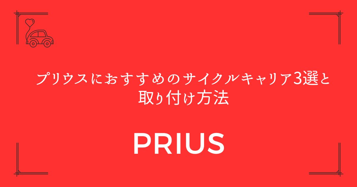 【失敗しない選び方】プリウスにおすすめのサイクルキャリア3選と取り付け方法