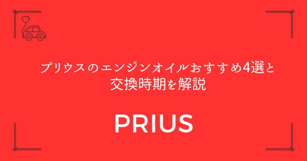 【失敗しない選び方】プリウスのエンジンオイルおすすめ4選と交換時期を解説