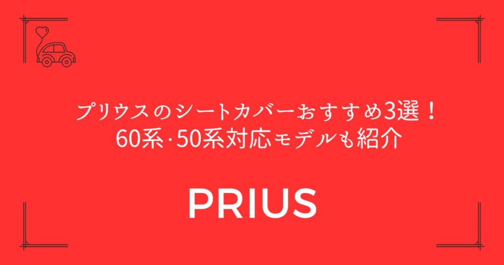 【失敗しない選び方】プリウスのシートカバーおすすめ3選！60系・50系対応モデルも紹介