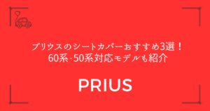 【失敗しない選び方】プリウスのシートカバーおすすめ3選！60系・50系対応モデルも紹介