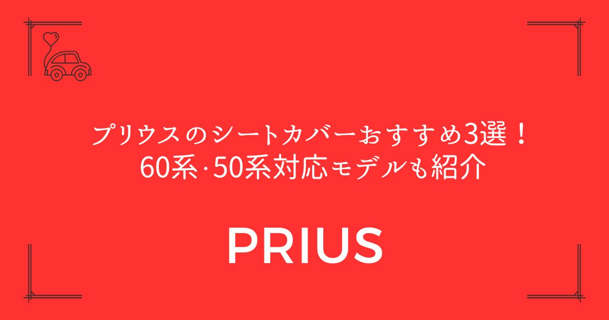 【失敗しない選び方】プリウスのシートカバーおすすめ3選！60系・50系対応モデルも紹介
