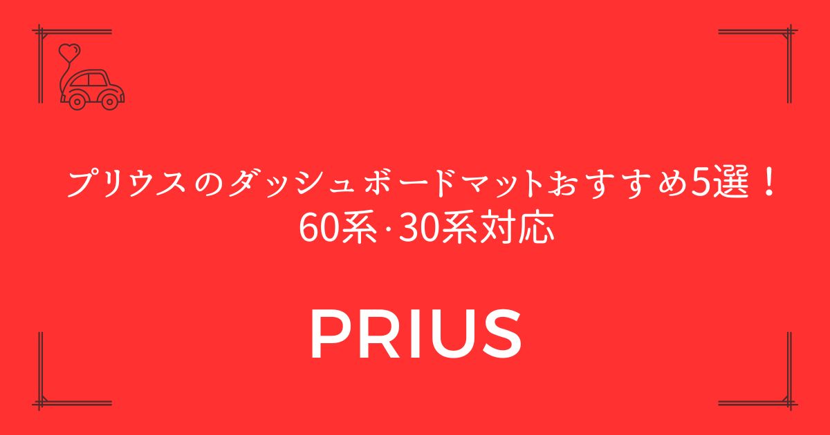 【失敗しない選び方】プリウスのダッシュボードマットおすすめ5選！60系・30系対応