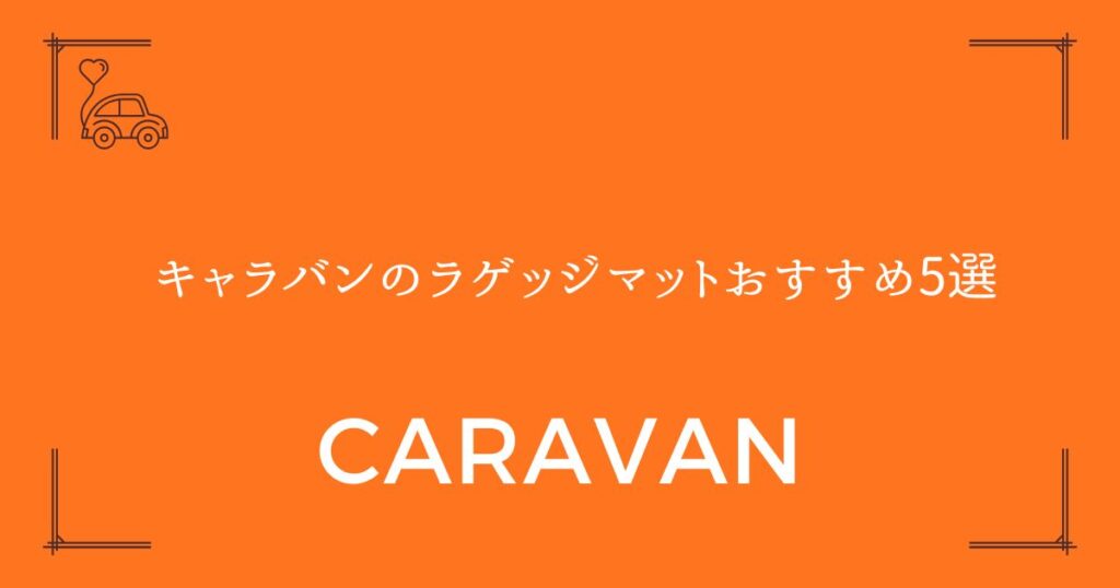 【失敗しない選び方付き】キャラバンのラゲッジマットおすすめ5選