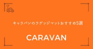 【失敗しない選び方付き】キャラバンのラゲッジマットおすすめ5選