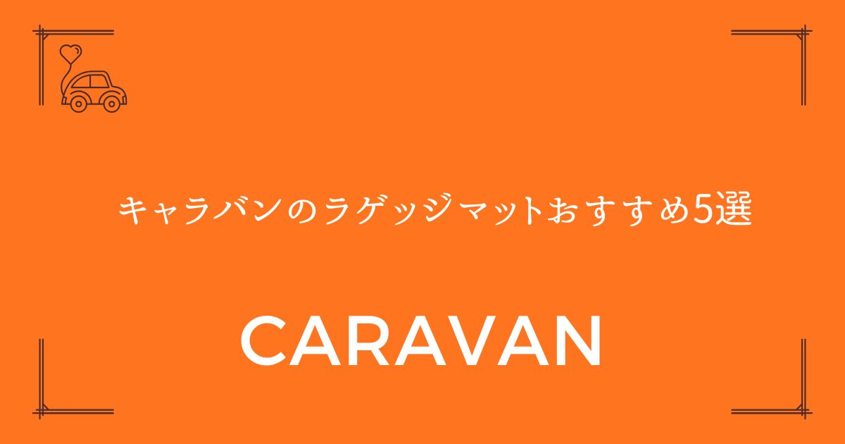 【失敗しない選び方付き】キャラバンのラゲッジマットおすすめ5選