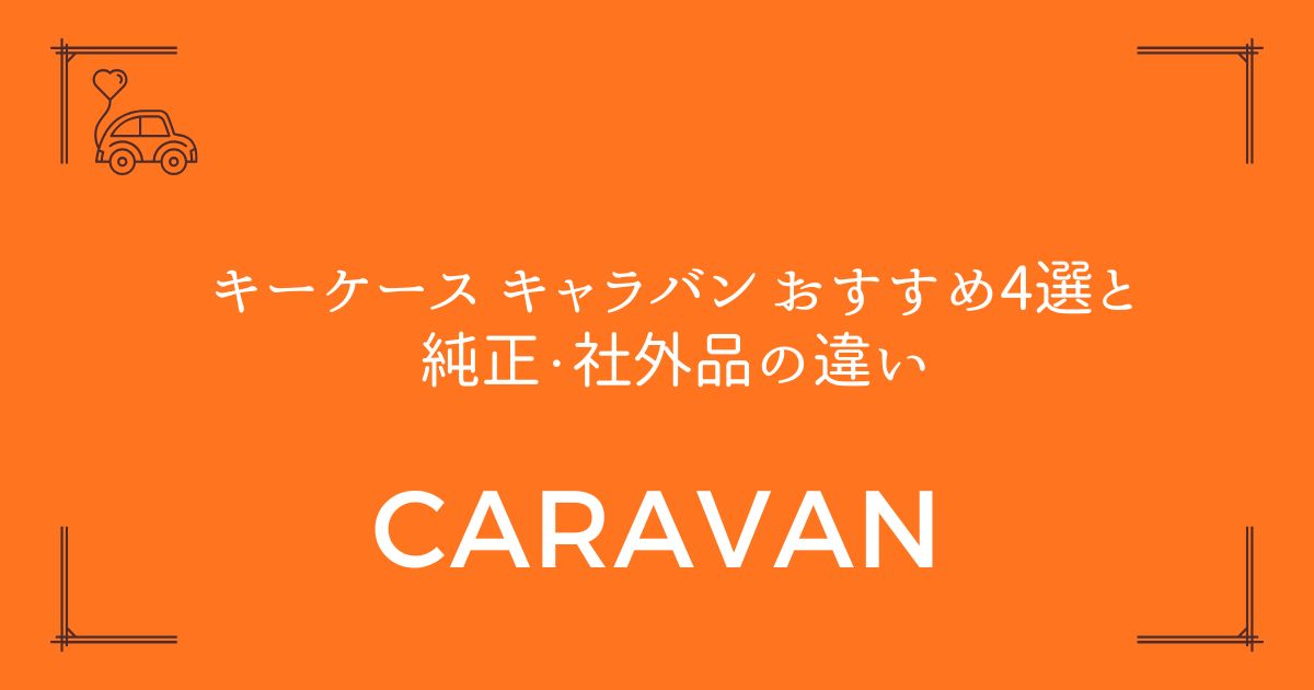 【失敗しない選び方付き】キーケース キャラバン おすすめ4選と純正・社外品の違い