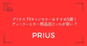 【工賃比較あり】プリウス TVキャンセラーおすすめ5選！ディーラーとカー用品店どっちが安い？