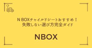 【年式別対応表つき】N BOXチャイルドシートおすすめ！失敗しない選び方完全ガイド