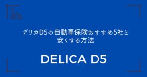 【年間3万円削減も】デリカD5の自動車保険おすすめ5社と安くする方法