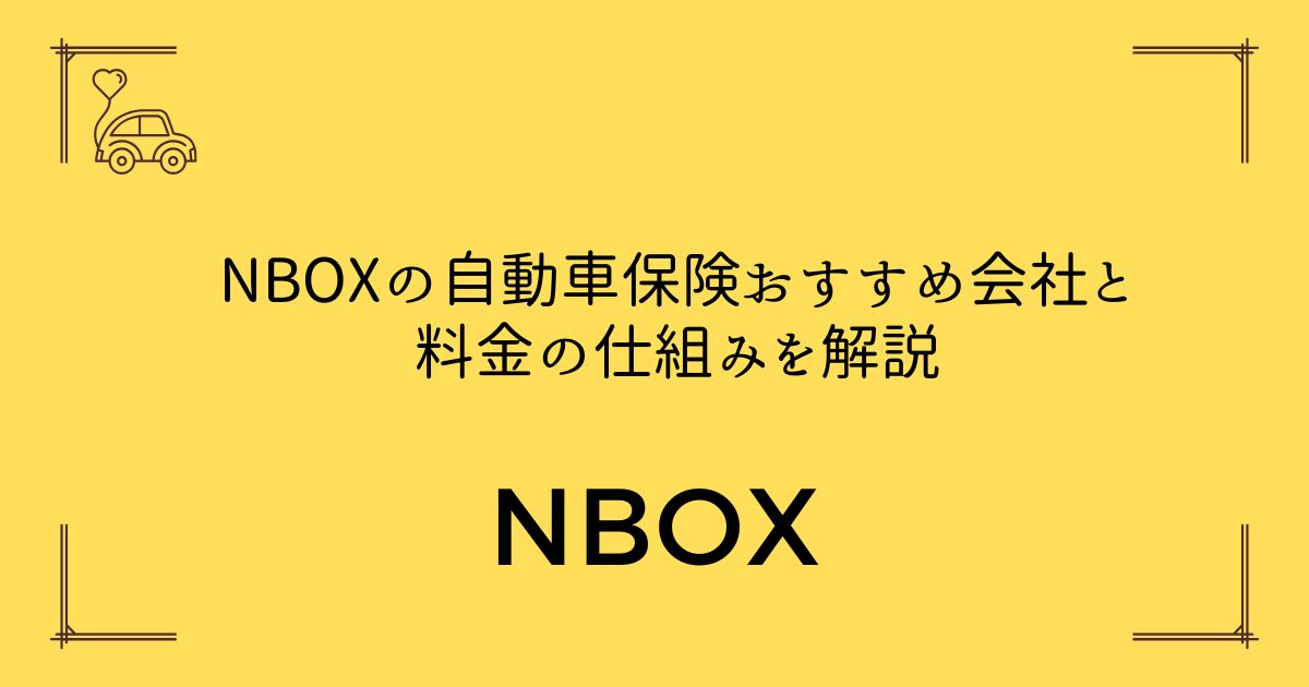 【年間5万円が相場】NBOXの自動車保険おすすめ会社と料金の仕組みを解説