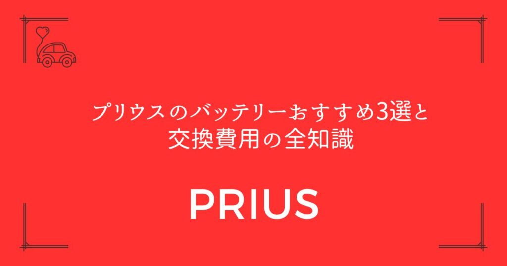 【後悔しない選び方】プリウスのバッテリーおすすめ3選と交換費用の全知識