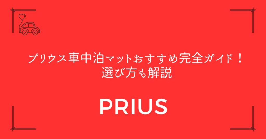 【快適睡眠を実現】プリウス車中泊マットおすすめ完全ガイド！選び方も解説