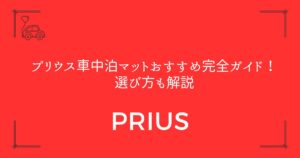 【快適睡眠を実現】プリウス車中泊マットおすすめ完全ガイド！選び方も解説