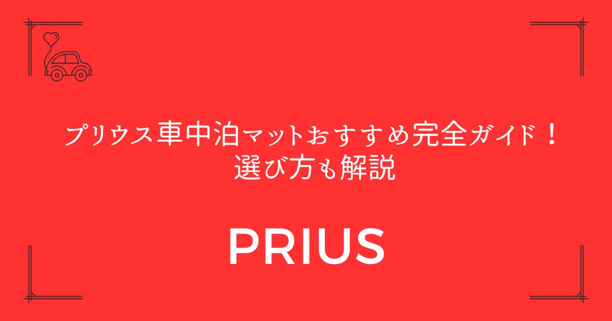 【快適睡眠を実現】プリウス車中泊マットおすすめ完全ガイド！選び方も解説