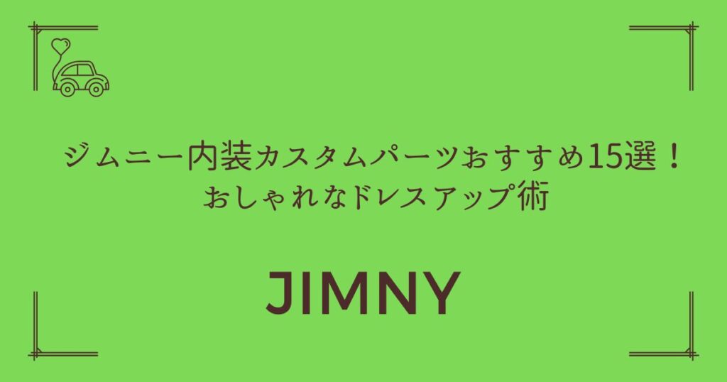 【愛車が見違える！】ジムニー内装カスタムパーツおすすめ15選！おしゃれなドレスアップ術